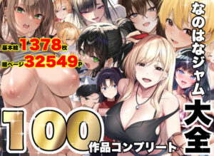 なのはなジャム |【なのはなジャム大全〜100作品コンプリート〜】2026年10月1日リリース
