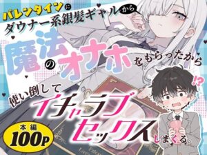異世界チート工房×スタジオAnIma |【バレンタインにダウナー系銀髪ギャルから魔法のオナホをもらったから使い倒してイチャラブセックスしまくる。】2026年10月2日リリース