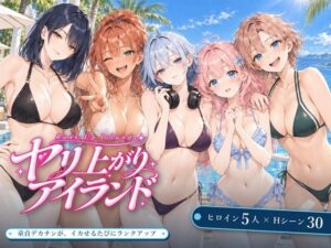EROS |【ヤリ上がりアイランド！】2026年10月3日リリース