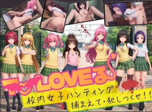 温泉クラブ |【【スマホ対応】To L〇VE 校内ハンティング〜捕まえて・犯しつくせ！【全34シーンCC617枚以上】】2026年10月9日リリース
