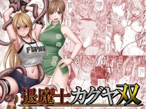 クリムゾン |【退魔士カグヤ双】2026年10月30日リリース
